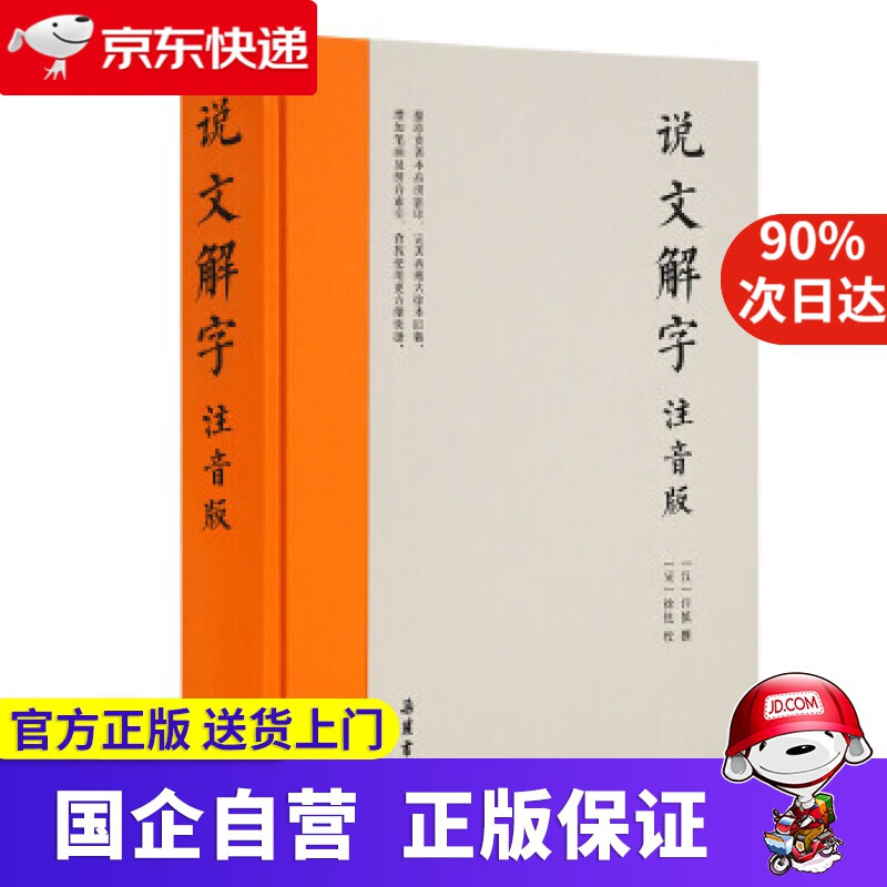 【正版新书】说文解字 [汉]许慎撰,[宋]徐铉校 岳麓书社 9787553811475