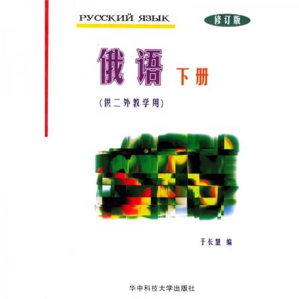 俄语下册修订版供2外教学用9787560902722