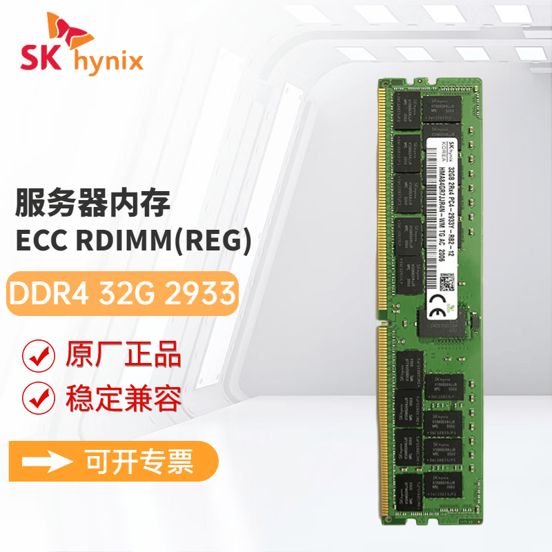 SK HYNIX海力士DDR4 ECC RDIMM REG RECC服务器工作站内存条适配戴尔 惠普 联想 浪潮 华为服务器 32G DDR4 2933 RECC服务器内存