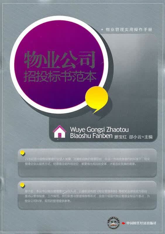 物业公司招投标书范本