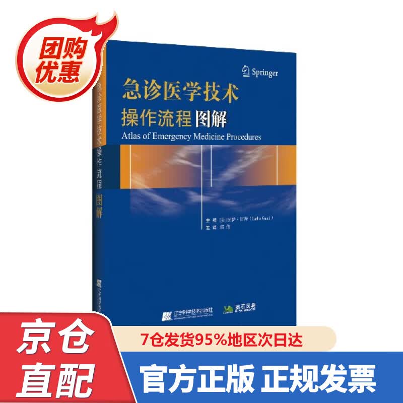【新书正版】急诊医学技术操作流程图解 (美)拉萨.甘蒂(LathaGanti)郭伟主 译