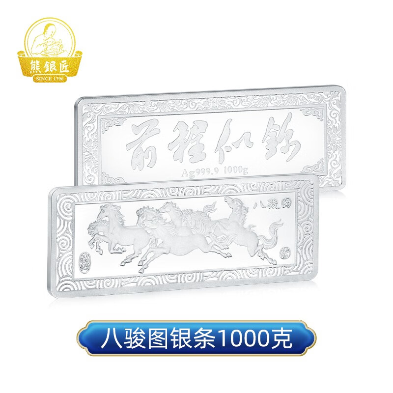 熊银匠八骏图前程似锦银条足银料实心投资银条白银砖收藏节日非遗