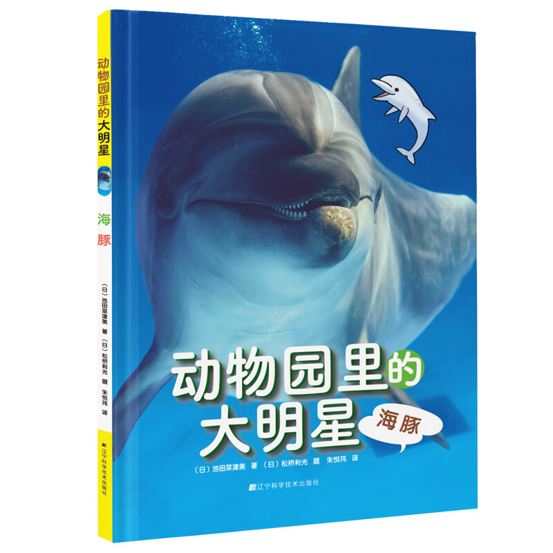 动物园里的大明星:海豚