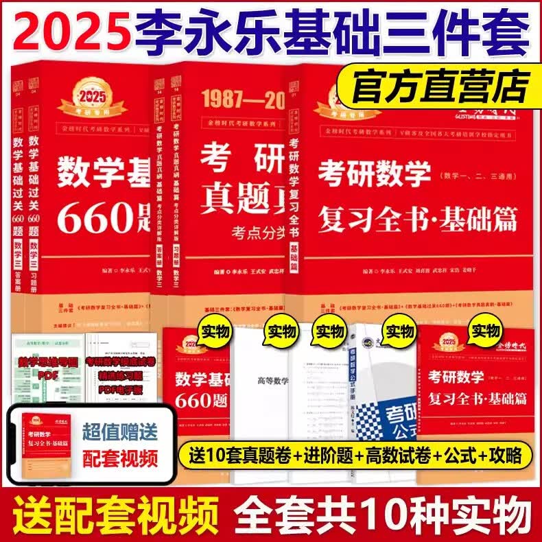 【官方店+可选】2024//2025李永乐考研数学复习全书基础篇 武忠祥高等数学辅导讲义基础篇+过关660题+真题全精解析 李永乐王式安 数学一数二数三 李永乐660题3302025高数严选题 202使用感如何?