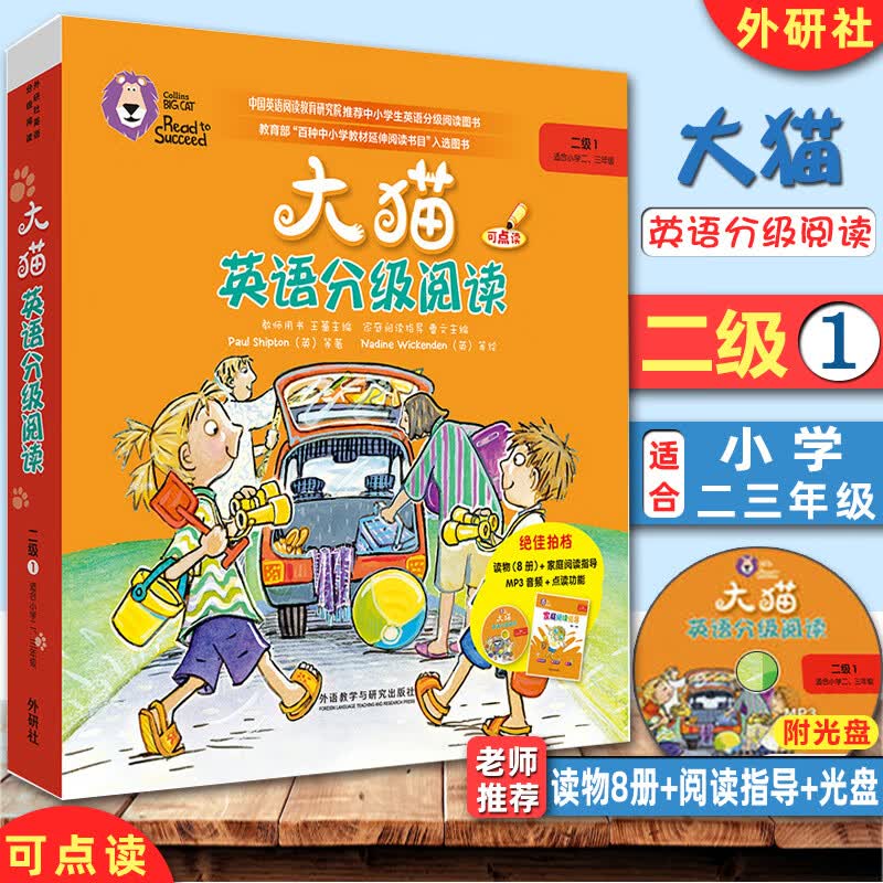 正版大猫英语分级阅读点读版二级1 小学二三年级 少儿英语启蒙读物 读物8册+家庭阅读指导1册+光盘 扫码获取音频