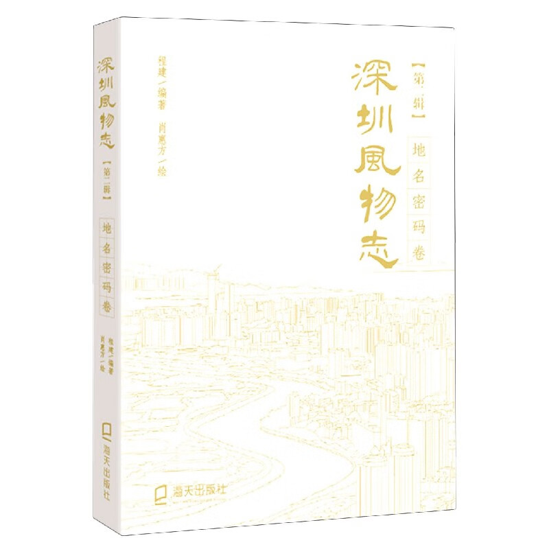 深圳风物志(第2辑地名密码卷)