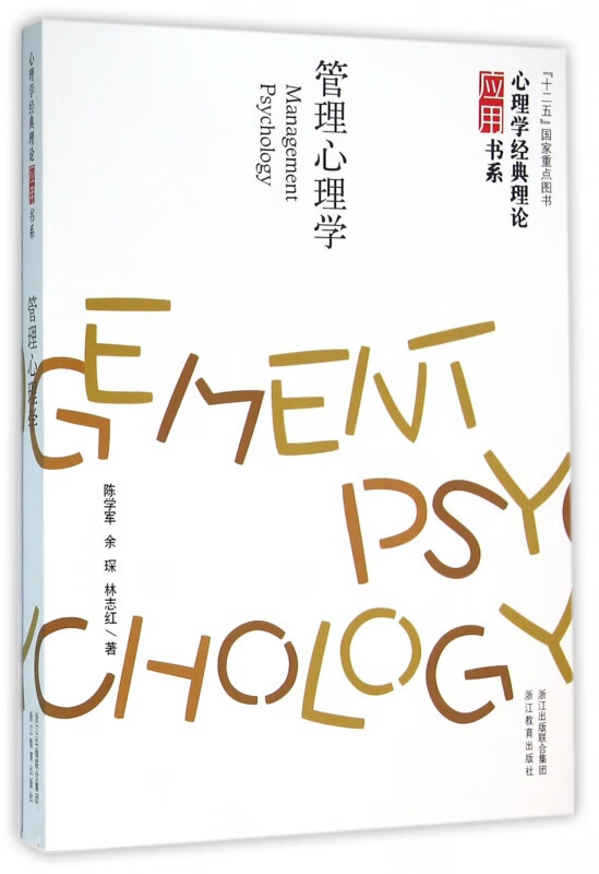 管理心理学/心理学经典理论应用书系
