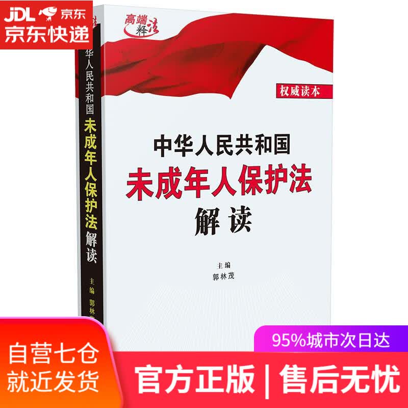 【新华书店】中华人民共和国未成年人保护法解读 中国法制出版社