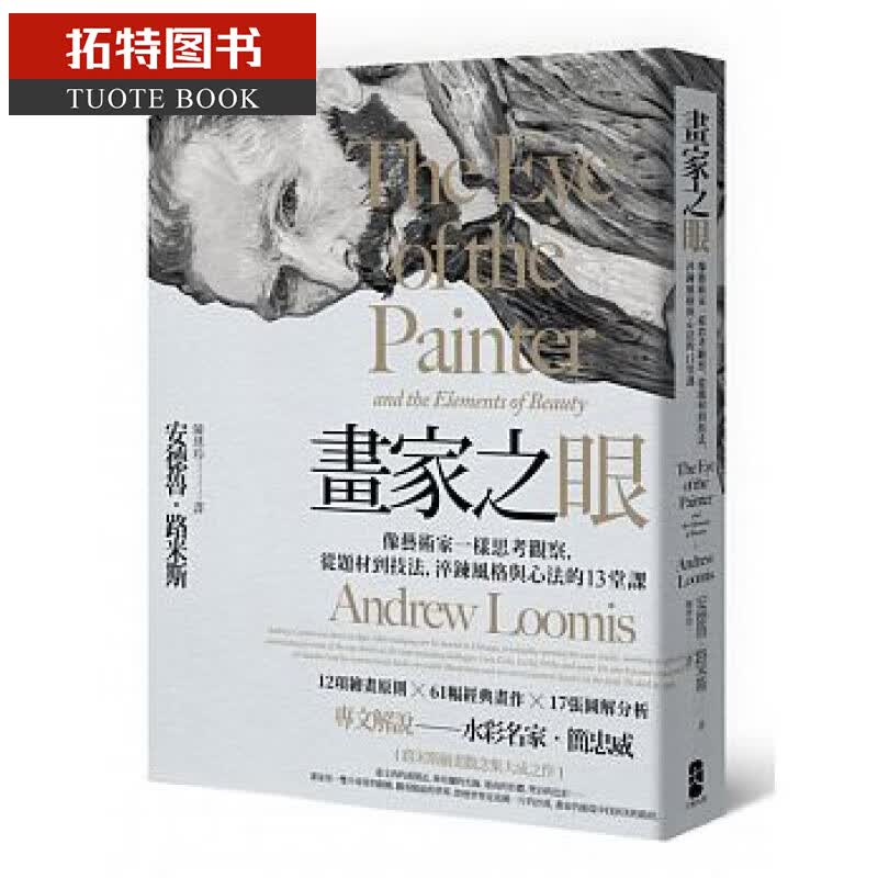 现货 画家之眼 像艺术家一样思考观察 从题材到技法 淬炼风格与心法的13堂课(三版) 大牌出版 台版原版 艺术设计