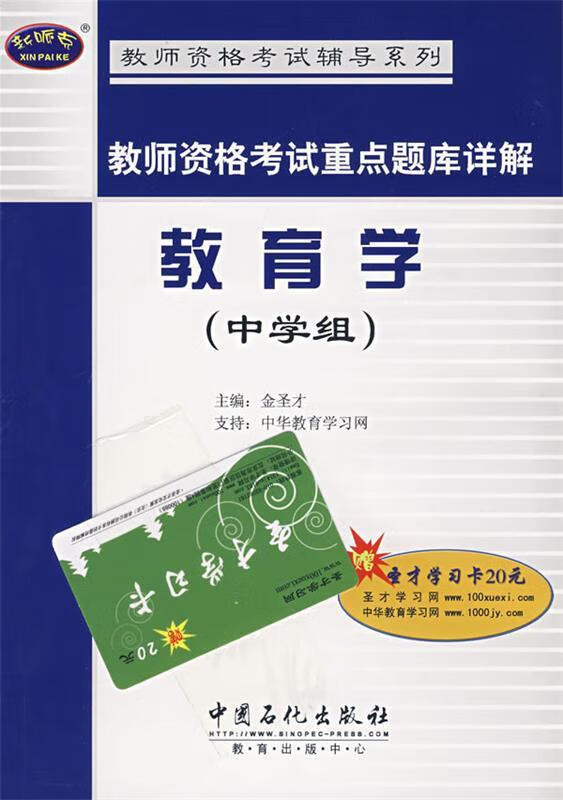 教师资格考试重点题库详解 教育学 金圣才