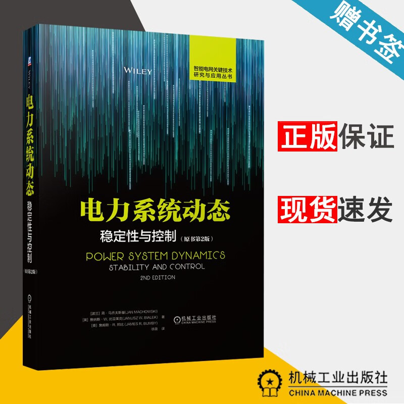 现货 电力系统动态 稳定性与控制 原书第2版 简•马乔夫斯基 机械工业出版社