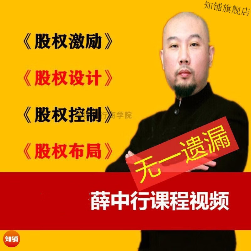 经邦薛老师股权激励/薛钟行初创企业股权设计方案培训课程视频课