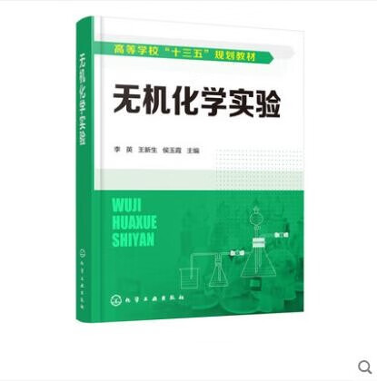 无机化学实验 李英 化学实验试剂仪器基本操作书籍
