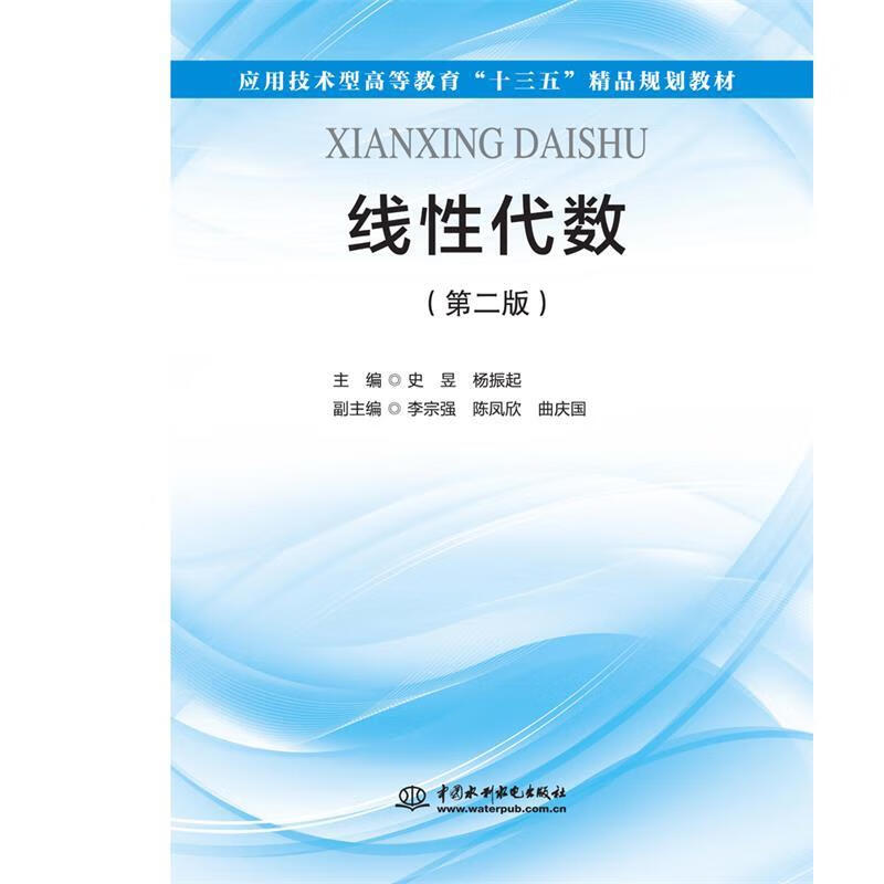 线性代数 史昱 水利水电出版社