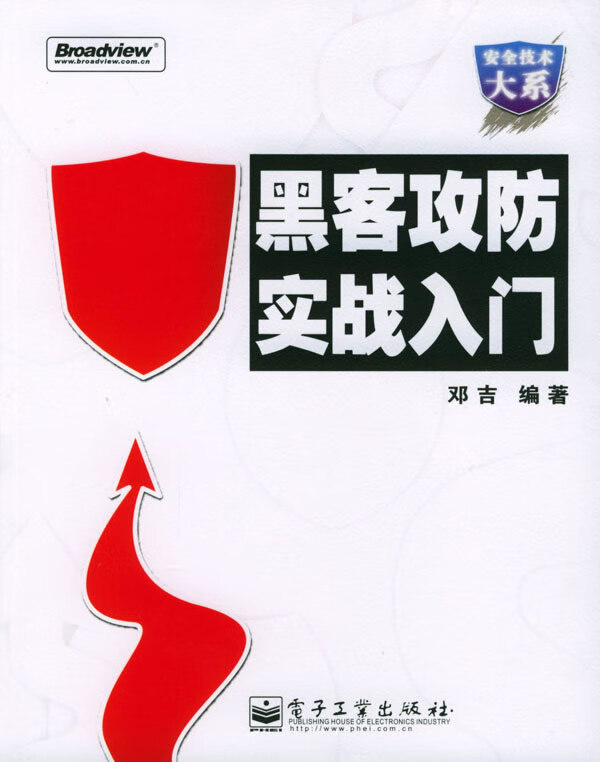 黑客攻防实战入门【放心选购】