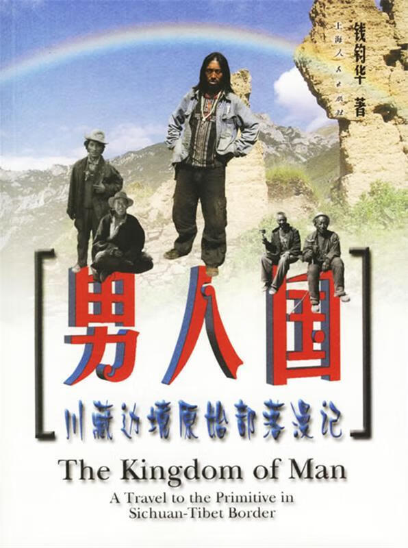 男人国：川藏边境原始部落漫记