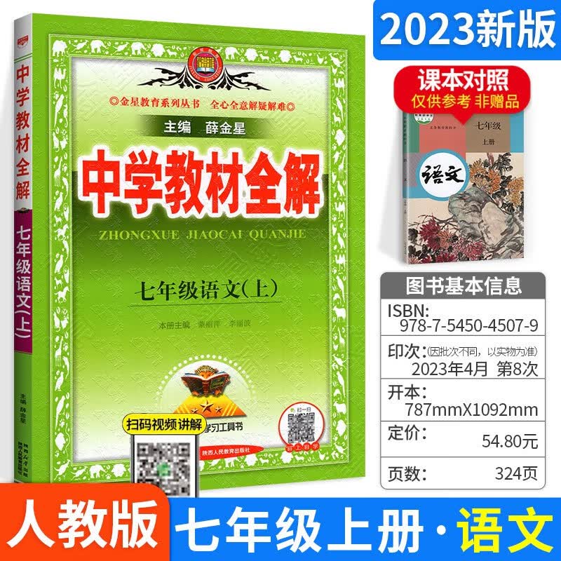 科目可选】薛金星中学教材全解七年级上下册初一全套课本教辅导资料 上册 语文 人教版