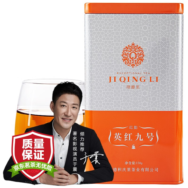 积庆里英红九号红茶