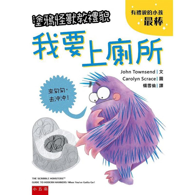 涂鸦怪兽教礼貌：我要上厕所 五南 约翰 汤森 台版书籍【神话典传】