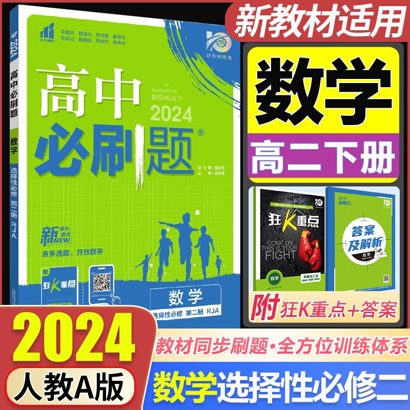 [可选科目]2024新教材高中必刷题高中选修二2选择性必修第二2册新高考高二选修二2选修三3狂k重点 数学 选择性必修第二册 人教A版