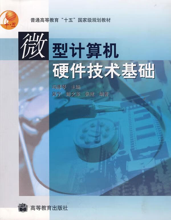 微型计算机硬件技术基础