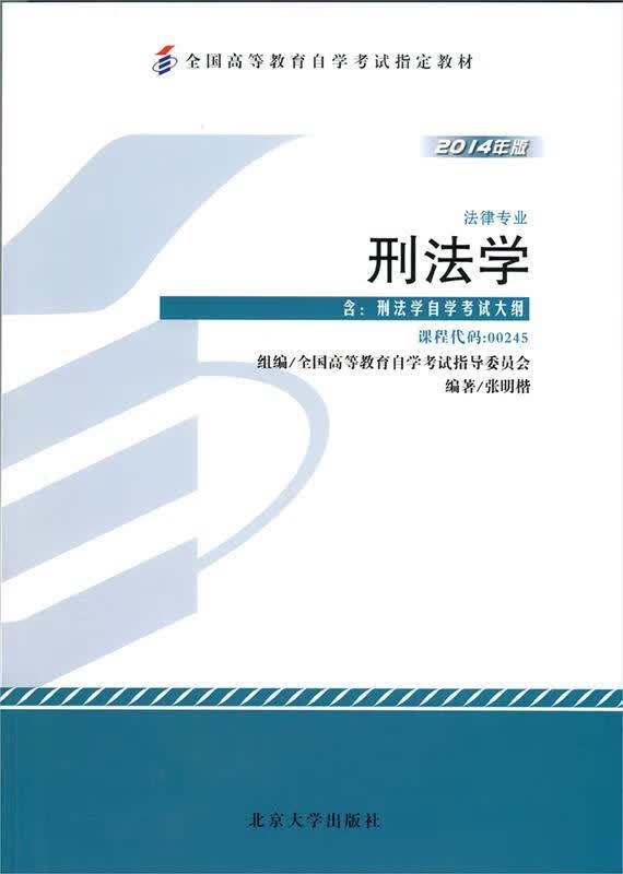 刑法学 张明楷 北京大学出版社 9787301247037