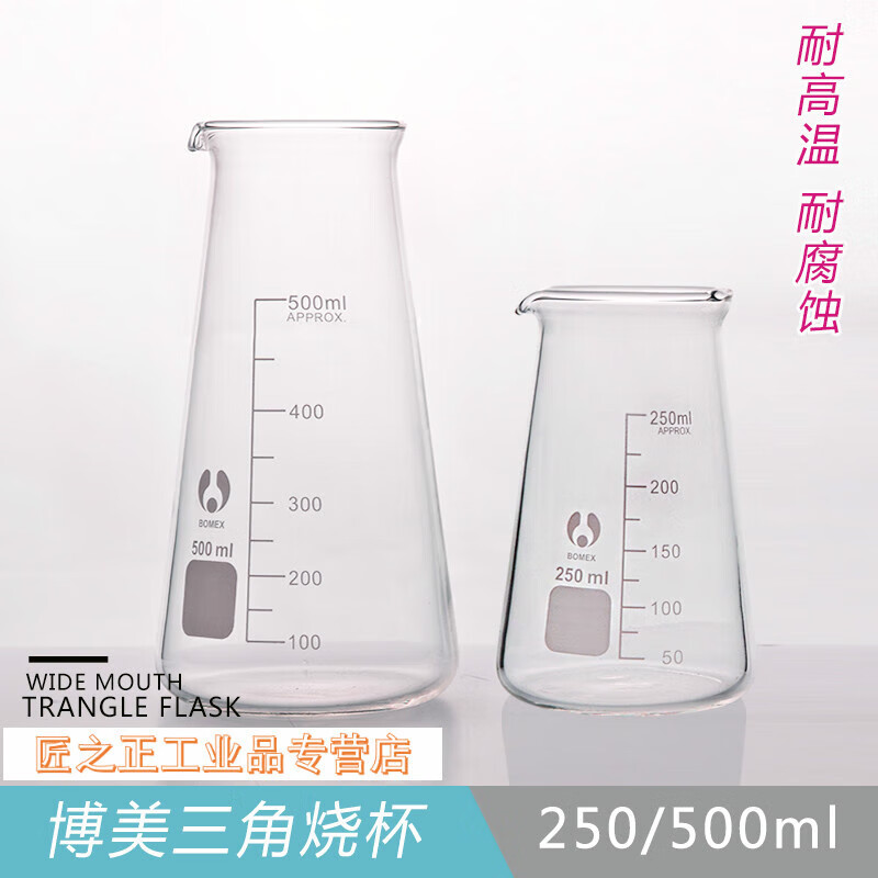 适配三角烧杯 博美烧杯锥形烧杯 刻度耐高温 牛奶杯实验250/500ml 250