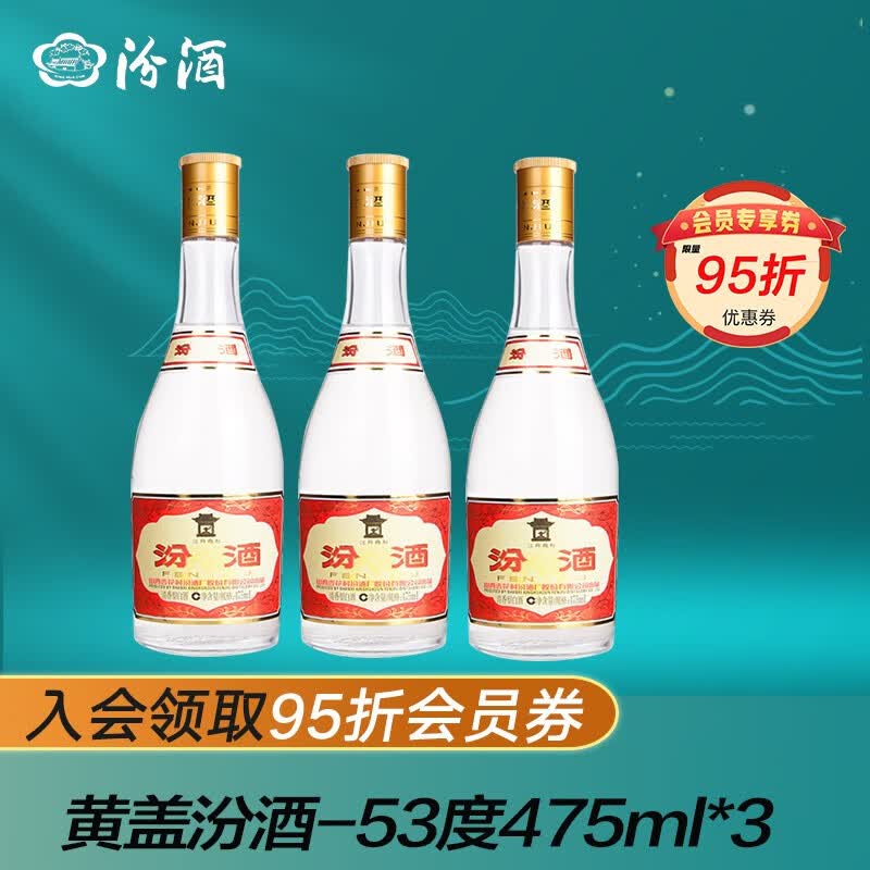 汾酒 杏花村白酒 3瓶装 53度475mL黄盖汾酒高性价比高么？