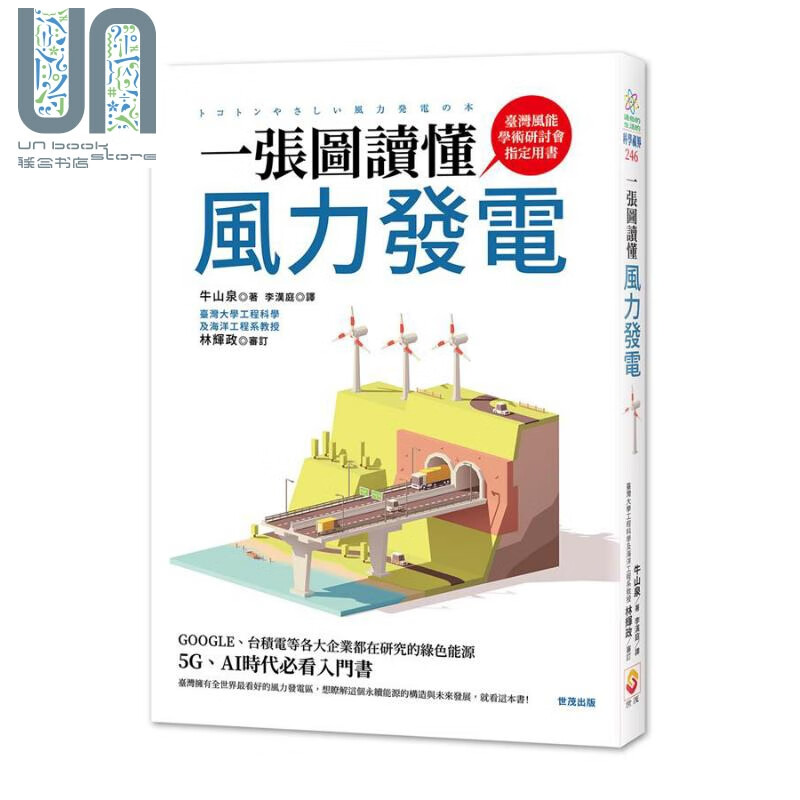 一张图读懂风力发电 港台原版 牛山泉 世茂出版社