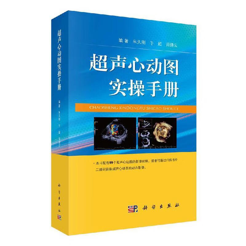 现货速发 超声心动图实操手册9787030646453 科学出版社rt