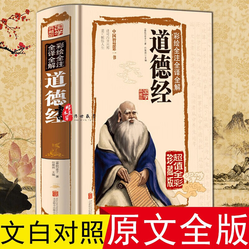 道德经全集珍藏版老子道德经注校释原文译注文白对照白话解说中华书局线装道家四书五经全套儿童版国学经典书