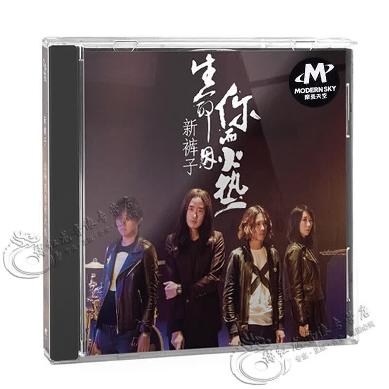 正版 新裤子乐队新专辑 生命因你而火热 唱片CD+歌词本 摩登天空怎么看?