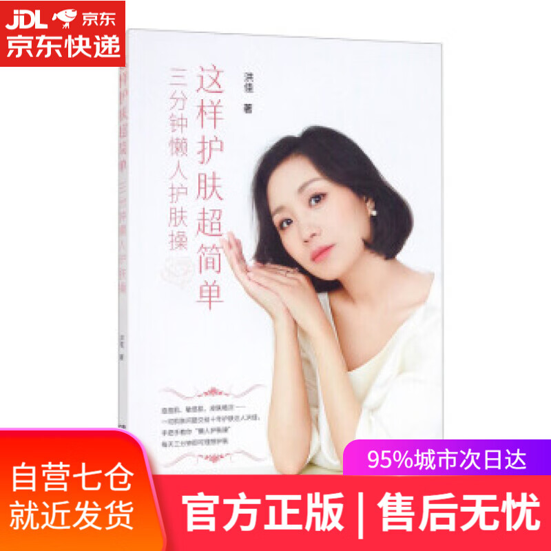 【新华书店】这样护肤超简单——三分钟懒人护肤操 洪佳 著 中国三峡出版社 9787520602211