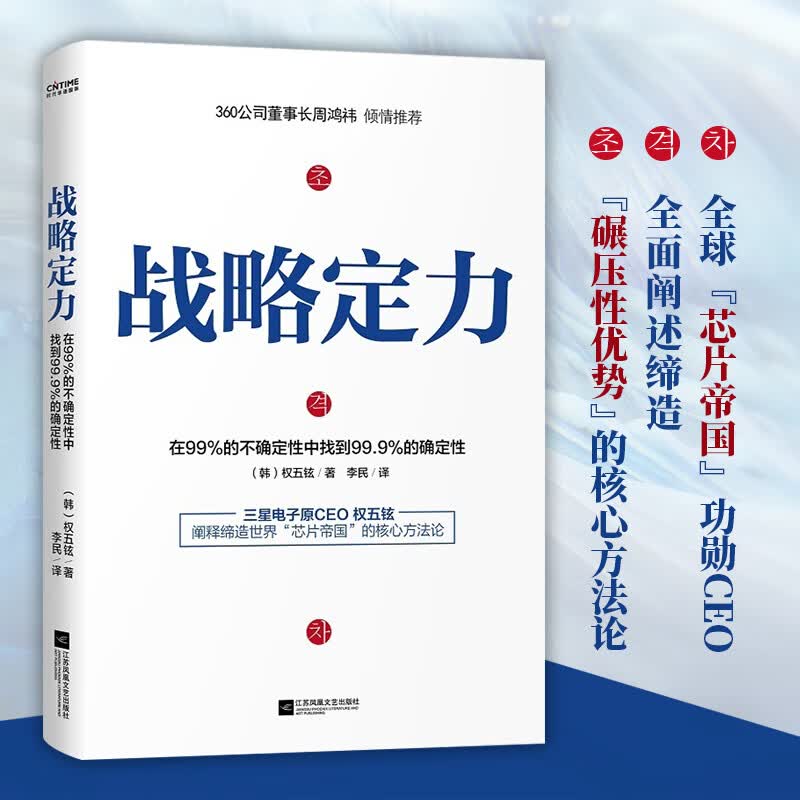 【网正版书籍】战略定力（周鸿祎推荐，三星功勋CEO管理记）