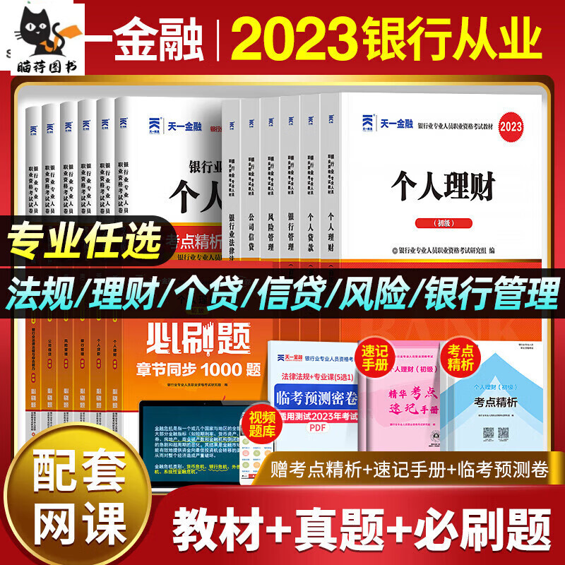 天一金融2023年从业+真题试卷公共基础