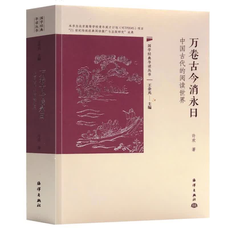 万卷古今消永日