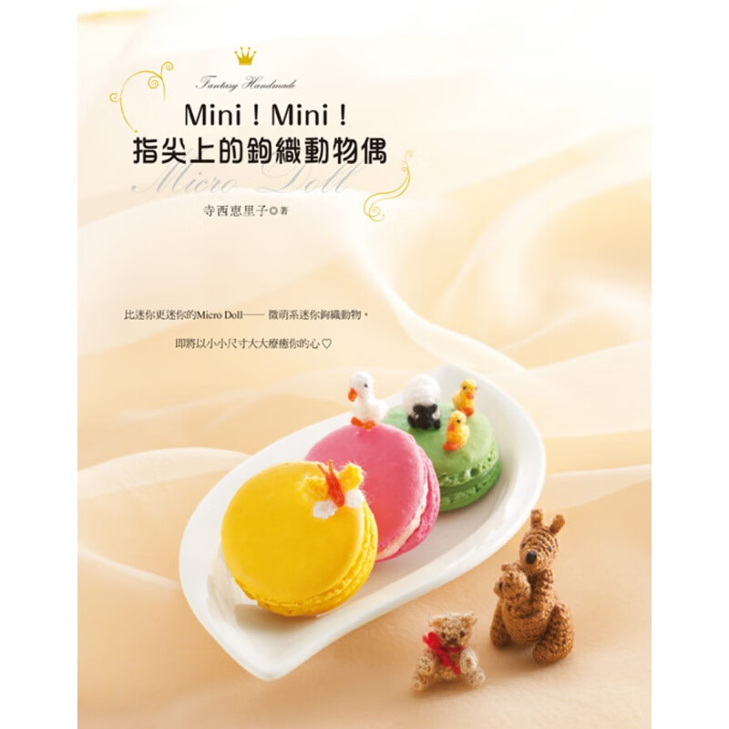 预订台版 Mini Mini 指尖上的钩织动物偶 图解耳环吊饰钮釦迷你小物钩织教程生活