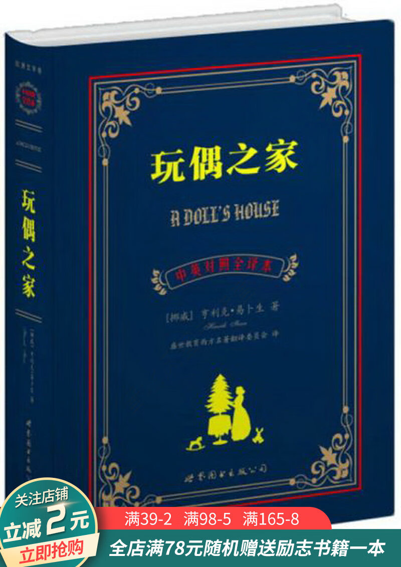 世界名著典藏系列玩偶之家