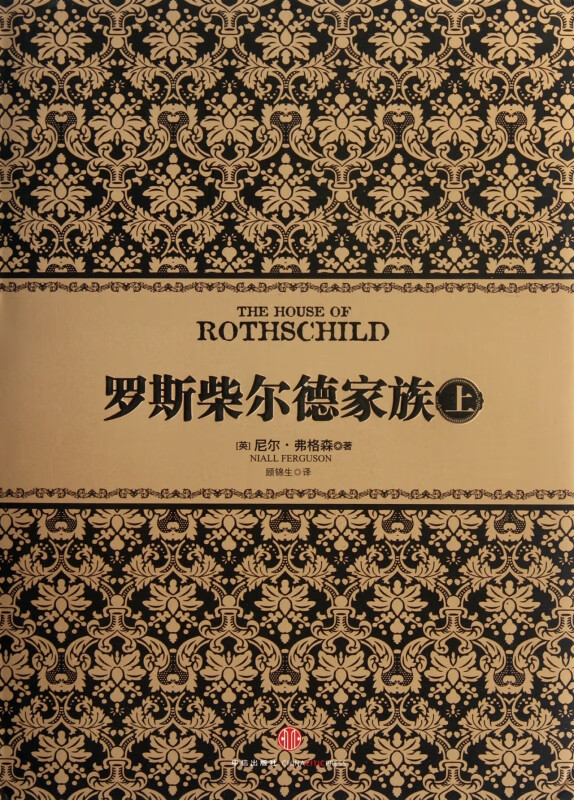 罗斯柴尔德家族(上)(精)