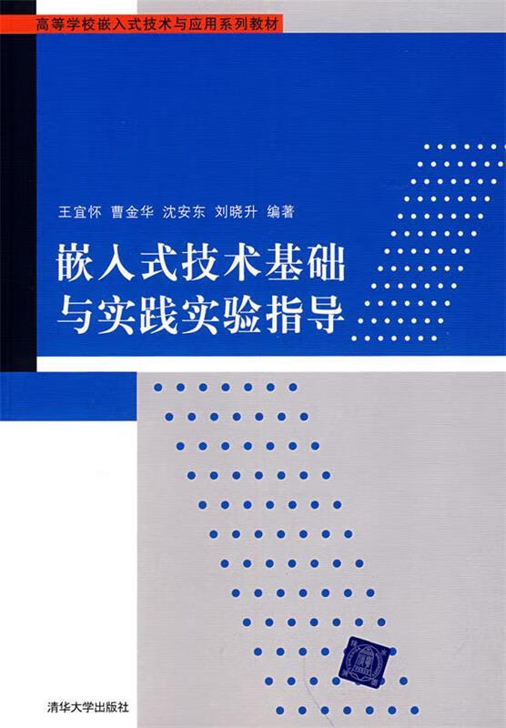 嵌入式技术基础与实践实验指导【正版图书，放心购买】