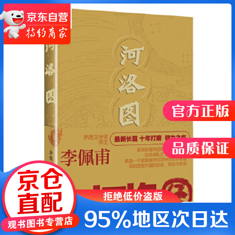 正版图书河洛图 李佩甫 河南文艺出版社 文艺出版社
