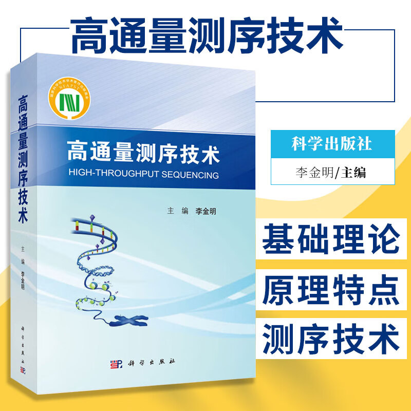 现货【附彩图】高通量测序技术 ngs规范化培训教材李金明编下一代测序