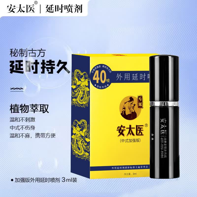安太医延时喷剂延长夫妻性用品刺激喷雾外用情趣男用延迟 加强版3ml 中式