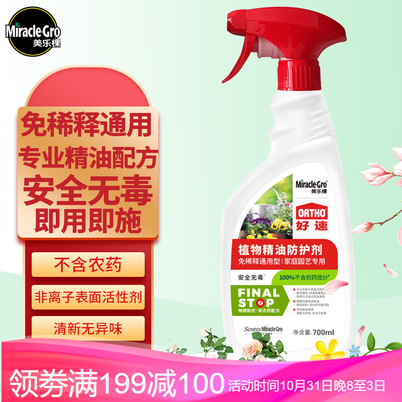 美乐棵（Scotts Miracle-Gro）700ML植物精油防护剂免稀释蚜虫红蜘蛛花卉植物杀虫剂通用型高性价比高么？