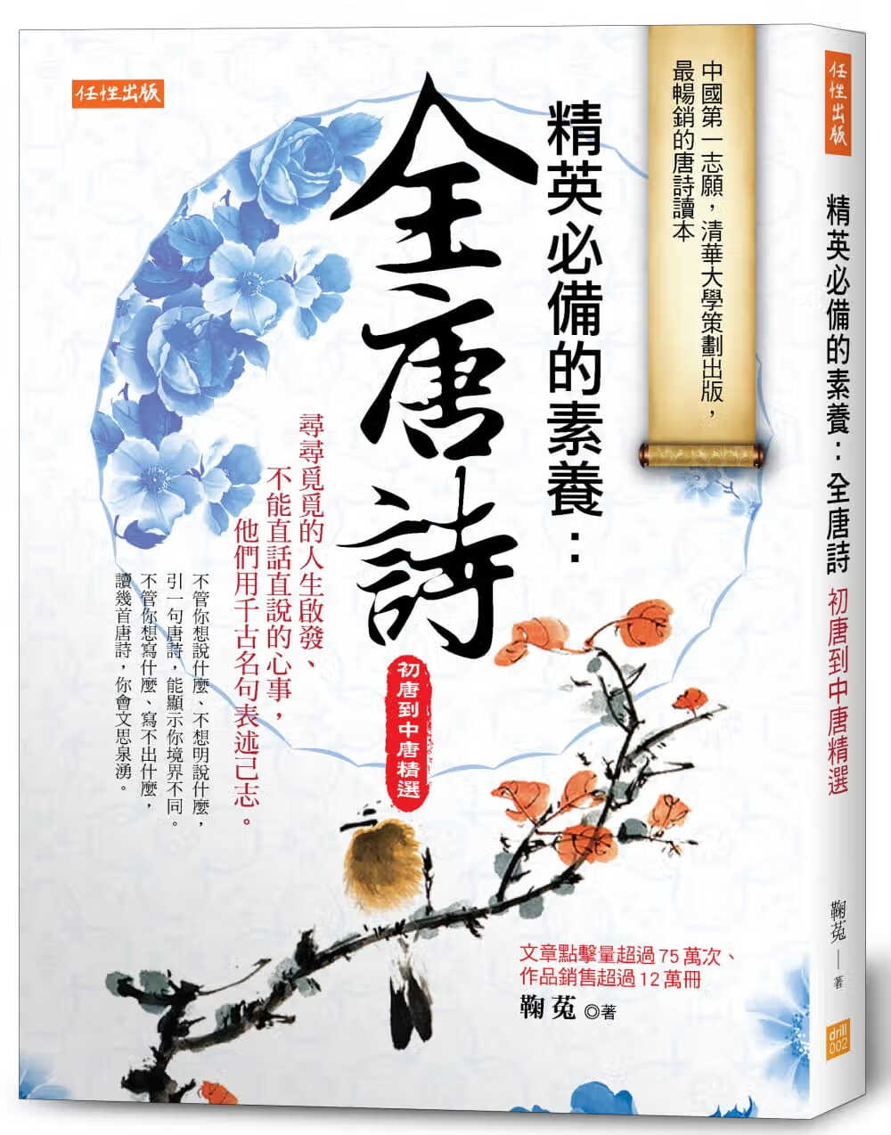 预售 原版进口书 鞠菟精英的素养：全唐诗 (初唐到中唐精选)任性出版台版原版书籍
