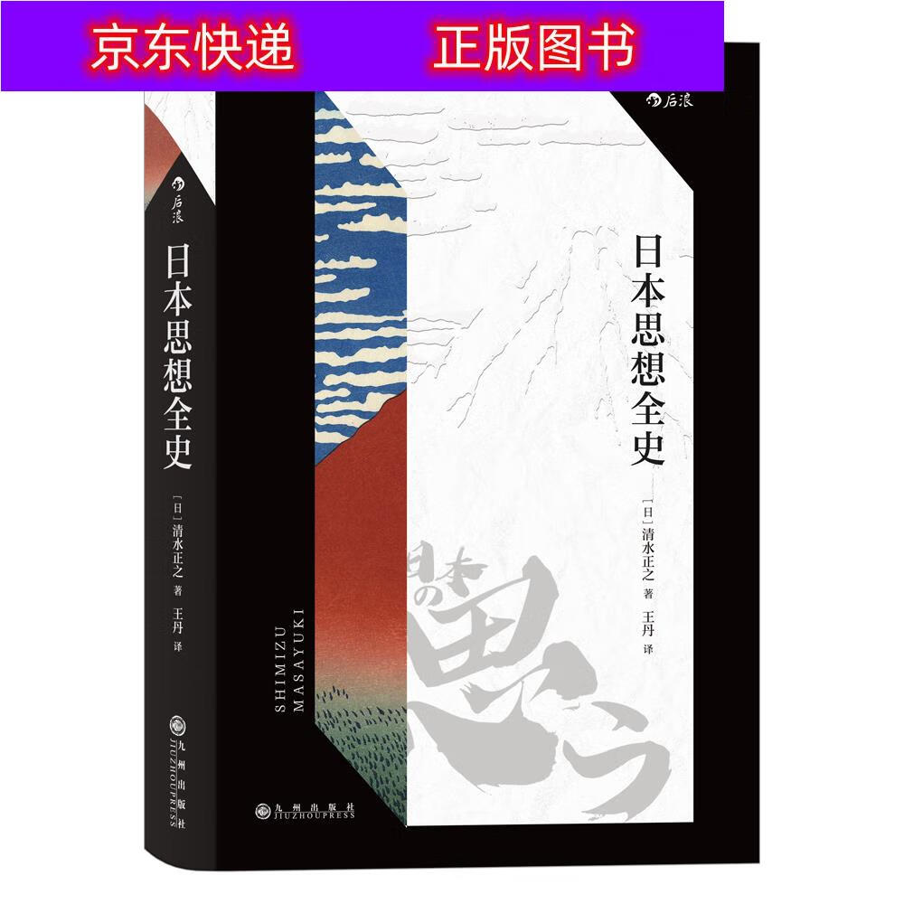 书籍 日本思想全史 哲学类图书 日本思想全史