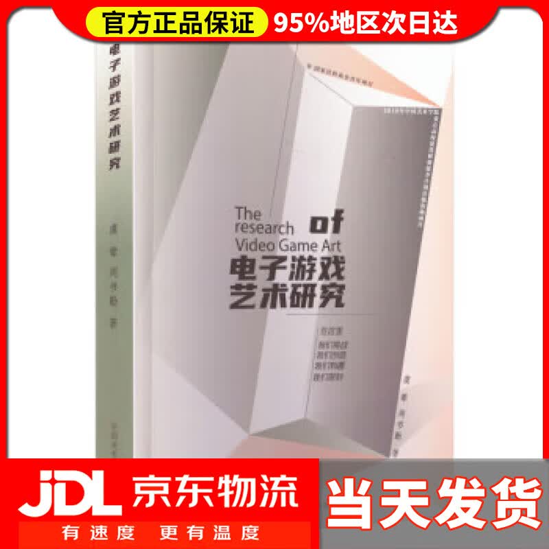 【送货上门】电子游戏艺术研究 虞翚,周书勤 中国美术学院出版社 9787550328617