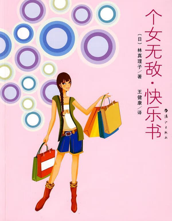个女无敌，快乐书 (日)林真理子　著,王健康　译【正版】
