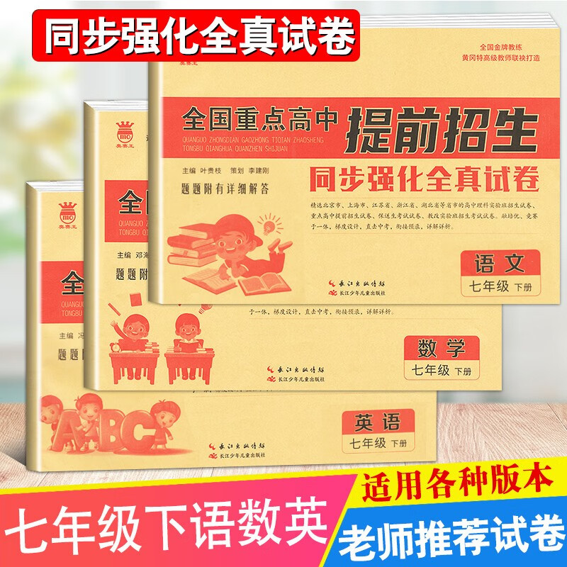 2023新版全国重点高中提前招生同步强化全真试卷七年级语文数学英语下册辅导复习单元综合测试自主招生卷题型解答 语文数学英语