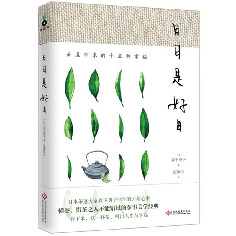 日日是好日 森下典子著 茶道带来的十五种幸福 茶中窥美 日本 茶道发烧友传抄20多年的茶事美学 如何从茶里喝出人生与幸福